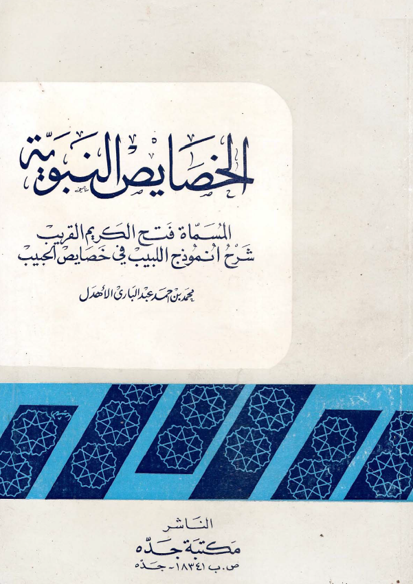 الخصایص النبویه المسماه فتح الکریم القریب شرح انموذج اللبیب فی خصایص الحبیب