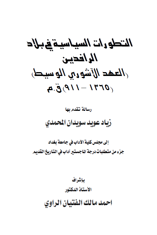 التطورات السیاسیه فی بلاد الرافدین (العهد الآشوری الوسیط، 1365 - 911 ق. م) (رساله الماجستیر)