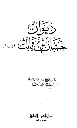 ديوان حسان بن ثابت