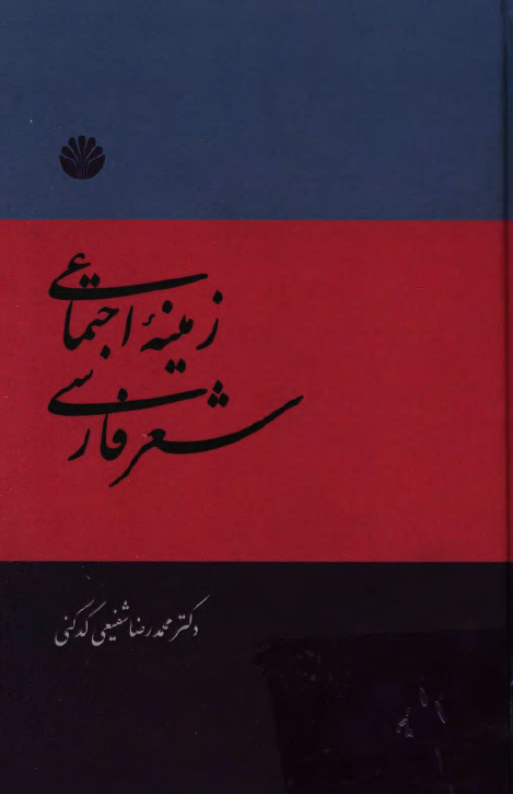 زمينه اجتماعي شعر فارسي