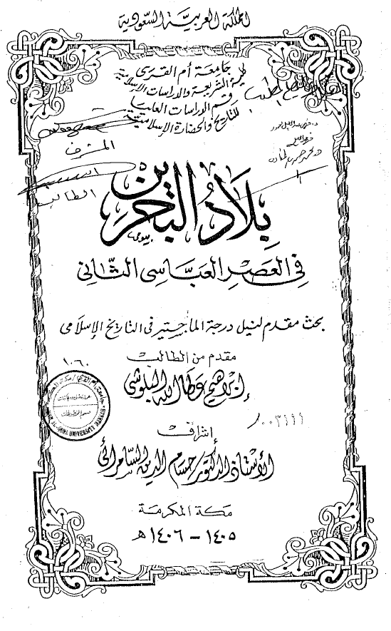 بلاد البحرین فی العصر العباسی الثانی (رساله الماجستیر)