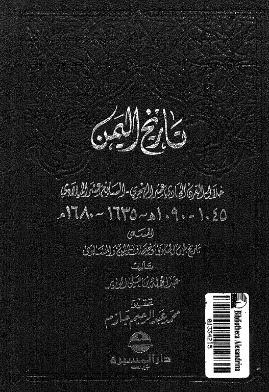 تاریخ الیمن خلال القرن الحادی عشر الهجری - السابع عشر المیلادی (1045-1090 هـ/1635-1680 م) المسمی طبق الحلوی و صحاف المن و السلوی