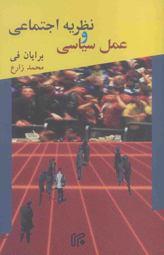 نظریه اجتماعی و عمل سیاسی