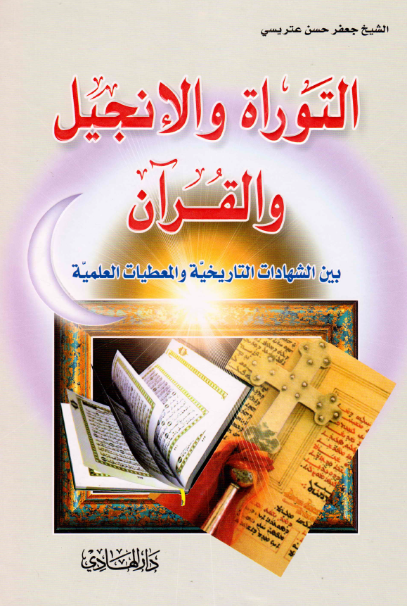 التوراة و الانجيل و القرآن بين الشهادات التاريخيه و المعطيات العلميه