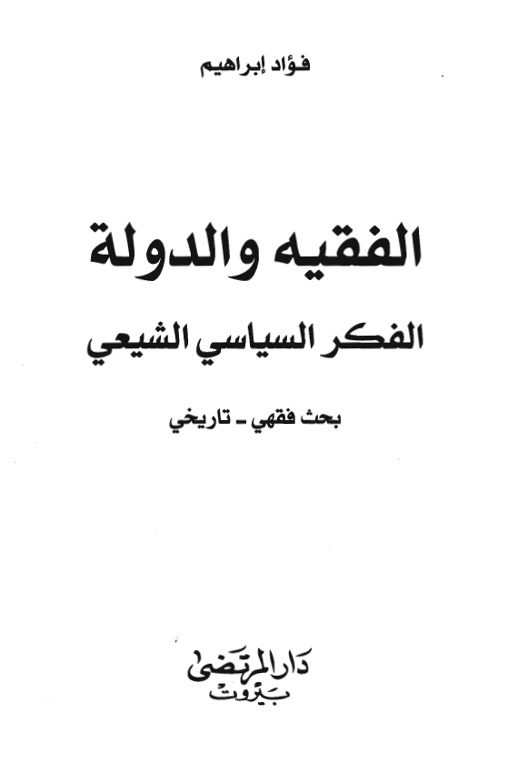 الفقيه و الدوله: الفکر السياسي الشيعي، بحث فقهي - تاريخي