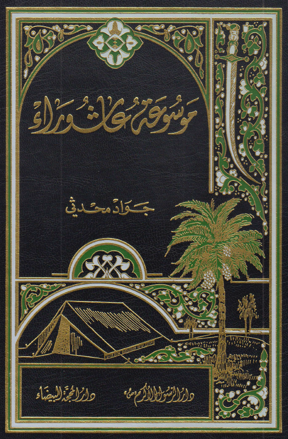 موسوعه عاشوراء