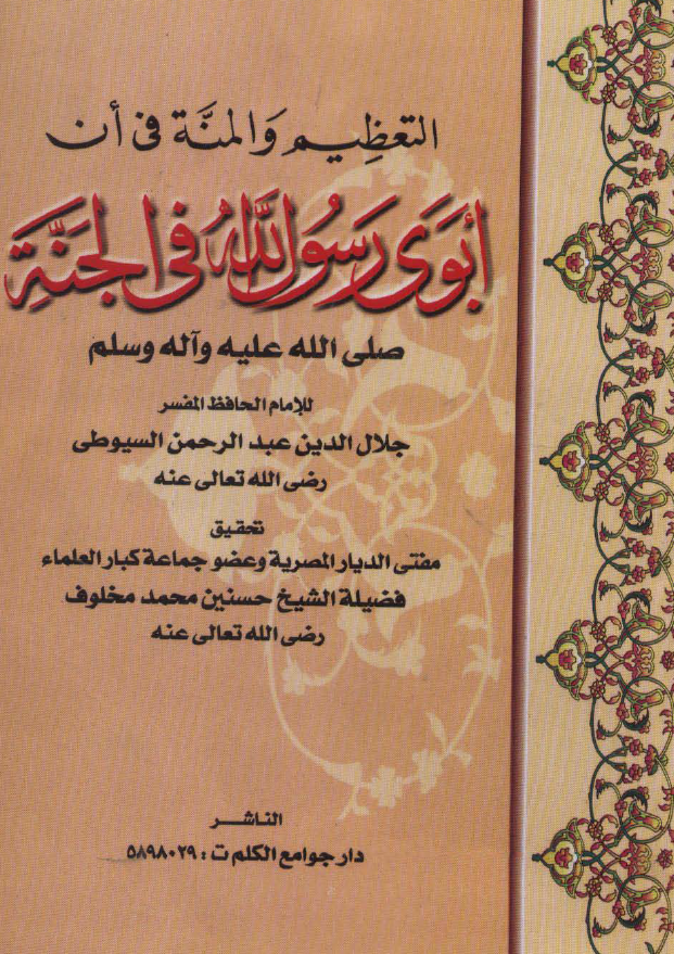 التعظيم و المنة في أن أبوی رسول الله (ص) في الجنة