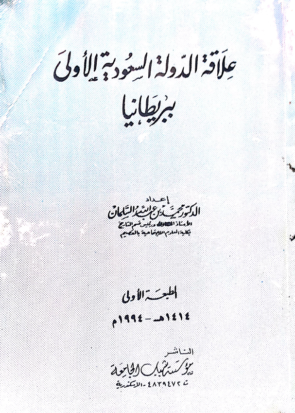 علاقه الدوله السعودیه الاولی ببریطانیا