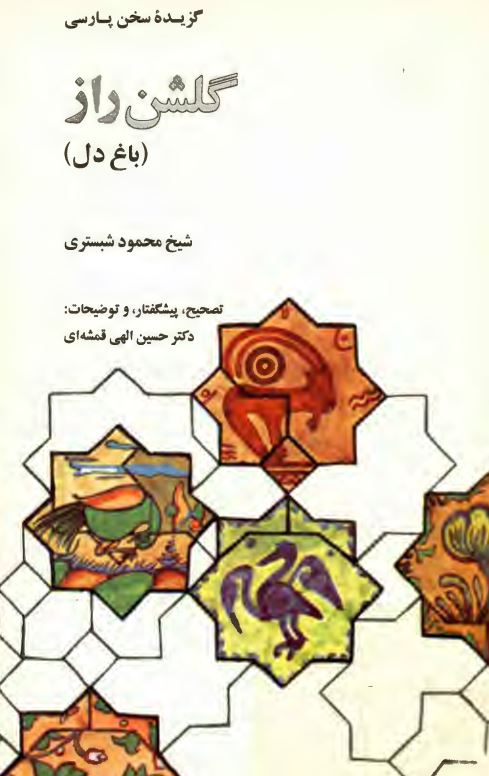 گلشن راز ؛ باغ دل