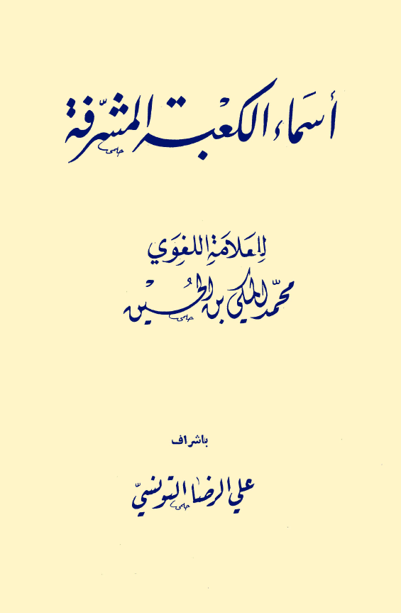 اسماء الکعبه المشرفه