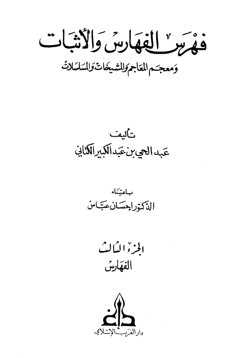 فهرس الفهارس و الاثبات