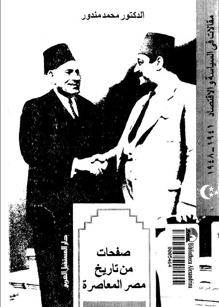 صفحات من تاریخ مصر المعاصره