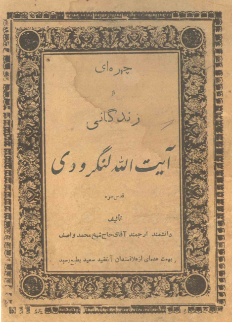 چهره ای از زندگانی حضرت آیت الله لنگرودی