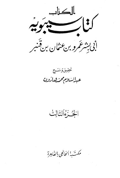 کتاب سيبويه (جلد سوم)