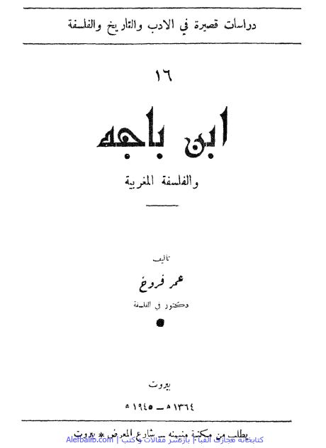 ابن باجه و الفلسفه المغربیه 