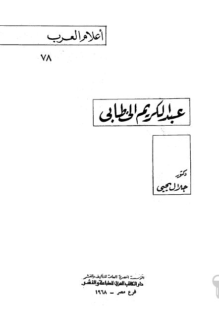 اعلام العرب: عبدالکریم الخطابی