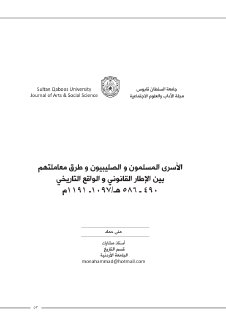 الاسرى المسلمون والصليبيون وطرق معاملتهم 