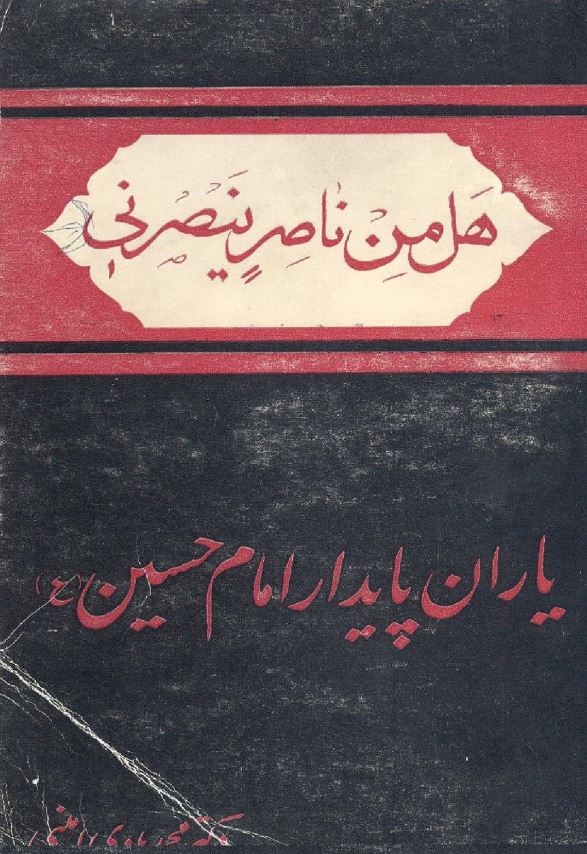 ياران پايدار امام حسين (ع)