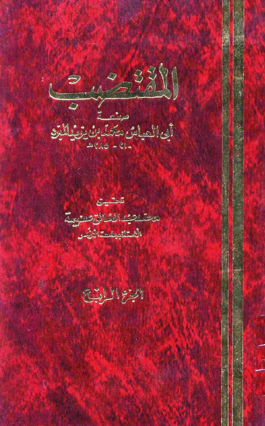 کتاب المقتضب