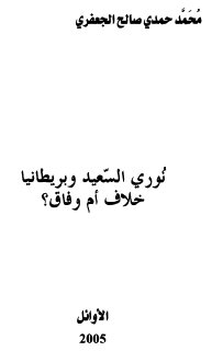 نوري السعيد وبريطانيا خلاف أم وفاق ؟ المؤلف محمد حمدي صالح الجعفري
