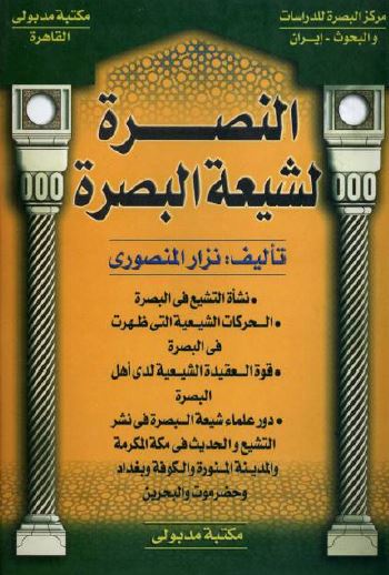 النصره لشيعه البصره
