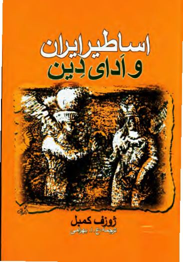 اساطير ايران و ادای دين