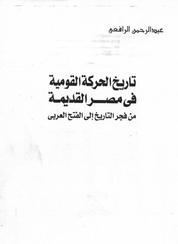 تاریخ الحرکه القومیه فی مصر القدیمه من فجر التاریخ الی الفتح العربی