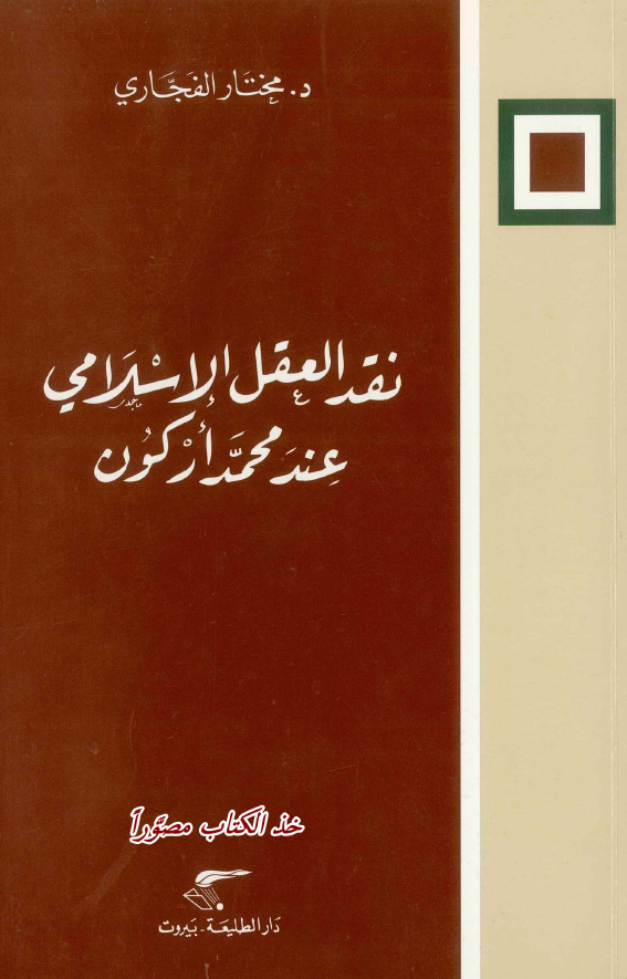 نقد العقل الاسلامي عند محمد ارکون