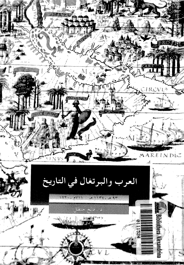 العرب و البرتغال فی التاریخ (93-1134 هـ/711-1720 م)