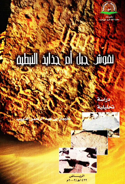 نقوش جبل ام جذايذ النبطيه - دراسه تحليليه