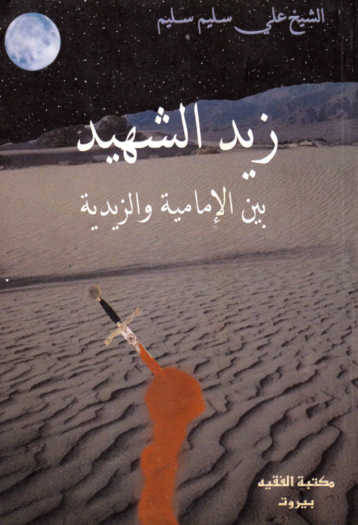 زید الشهید بین الامامیه و الزیدیه