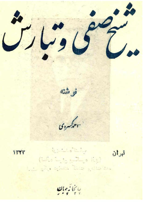 شيخ صفي و تبارش