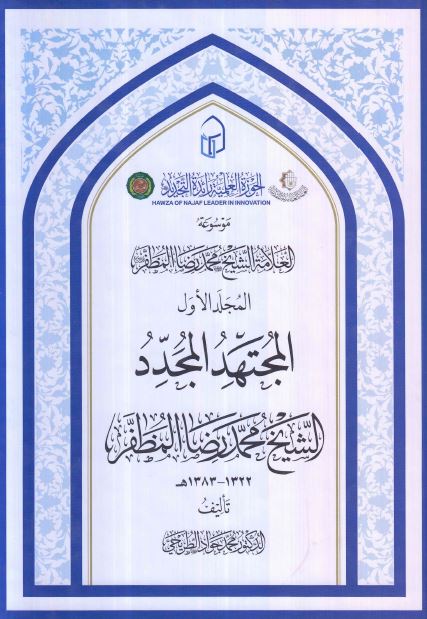 موسوعه العلامه الشیخ محمد رضا المظفر: المجتهدد المجدد الشیخ محمد رضا المظفر 