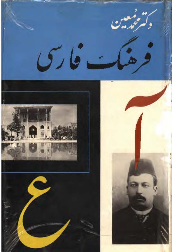 فرهنگ فارسي معين ؛ (اعلام) ، آ - ع