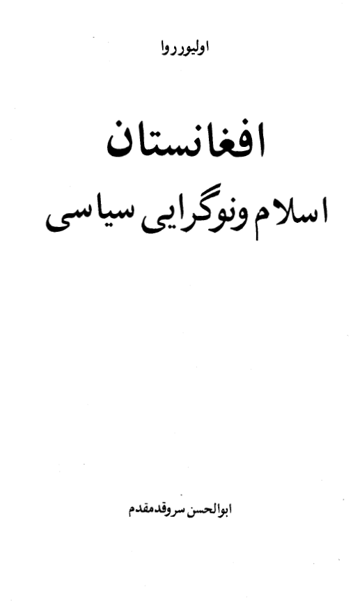 افغانستان - اسلام و نوگرایی سیاسی