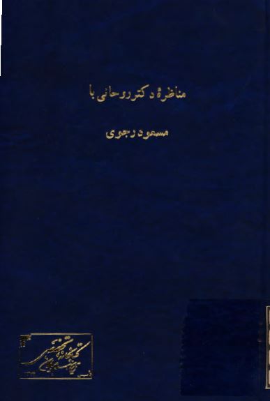 مناظره دکتر روحاني با مسعود رجوي