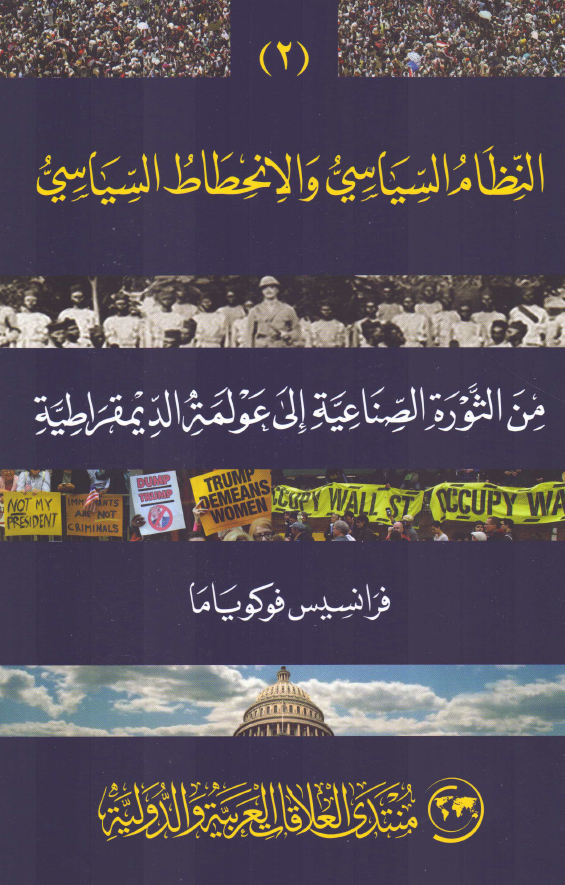 النظام السیاسی و الانحطاط السیاسی من الثوره الصناعیه الی عولمه الدیمقراطیه