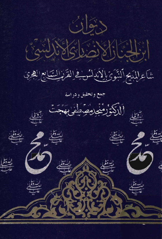 ديوان ابن الجنان الانصاري الاندلسي