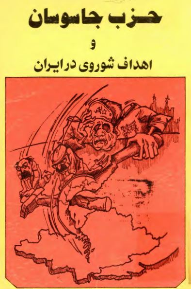 حزب جاسوسان و اهداف شوروی در ايران