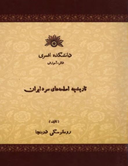 تاریخچه اسلحه های سرد ایران