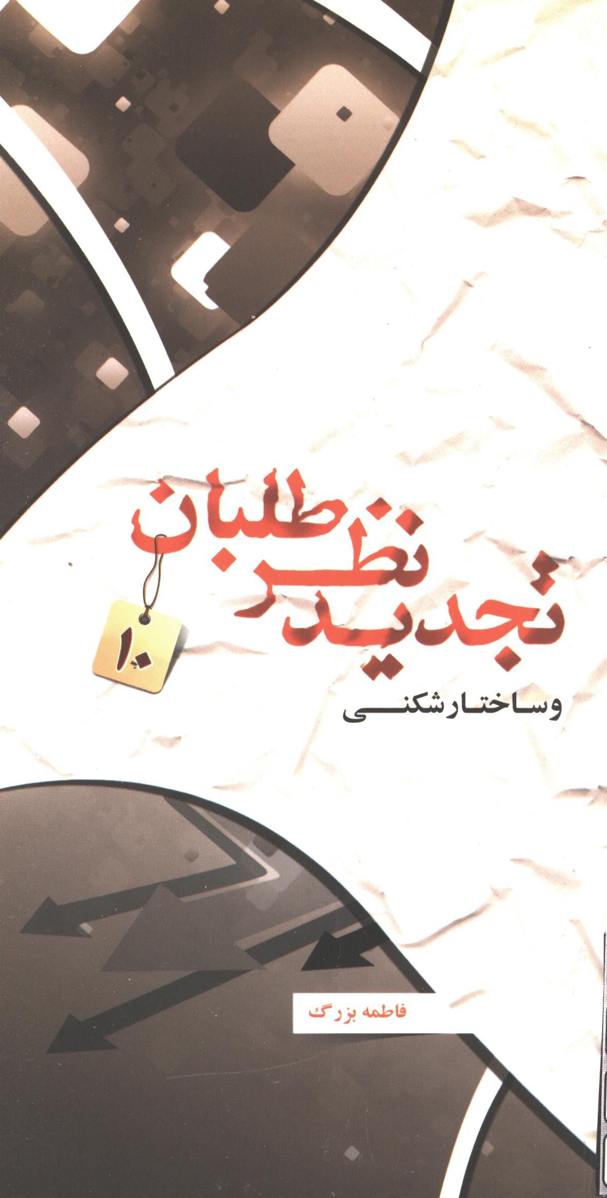 تجديد نظر طلبان:‌ ساختارشکني