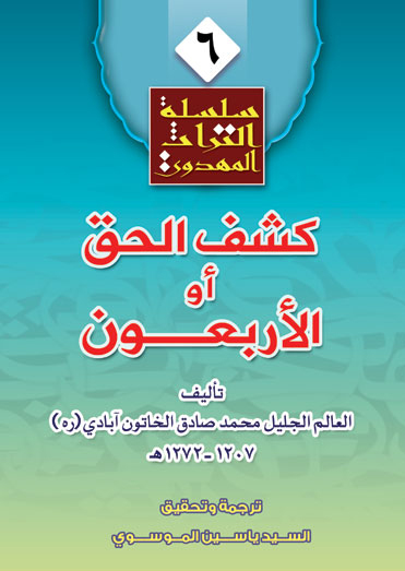 کشف الحق او الاربعون