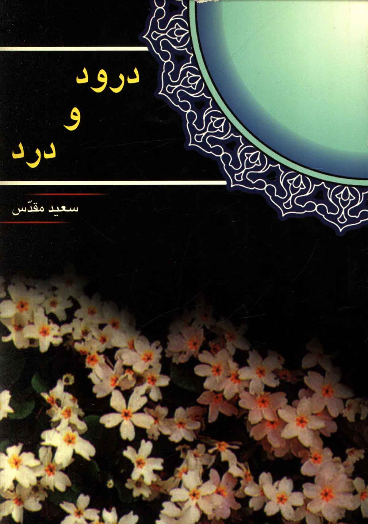 درود و درد