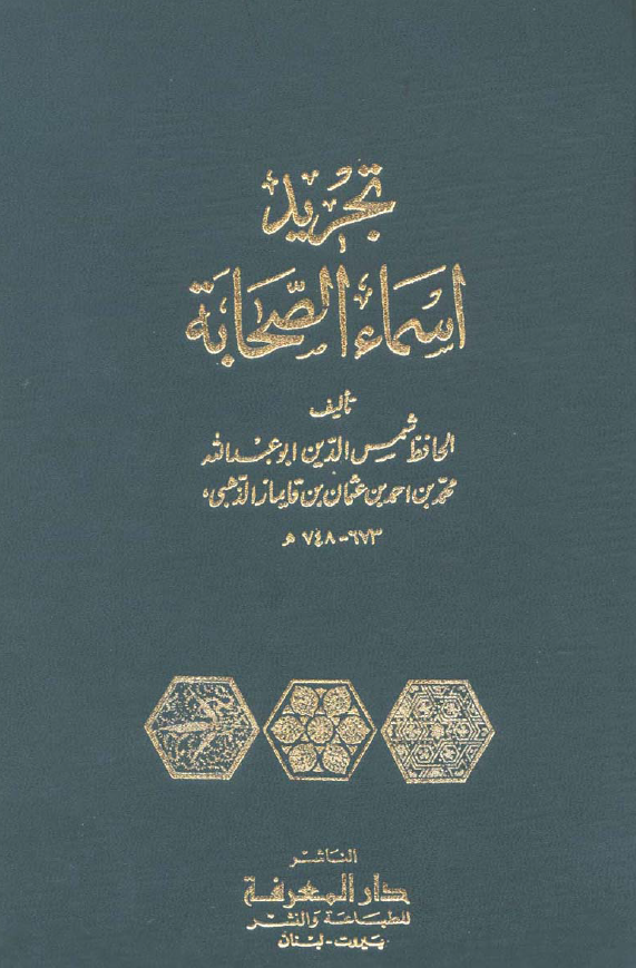 تجريد اسماء الصحابه