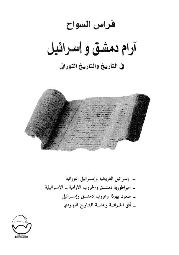 آرام دمشق و اسرائيل في التاريخ و التاريخ التوراتي