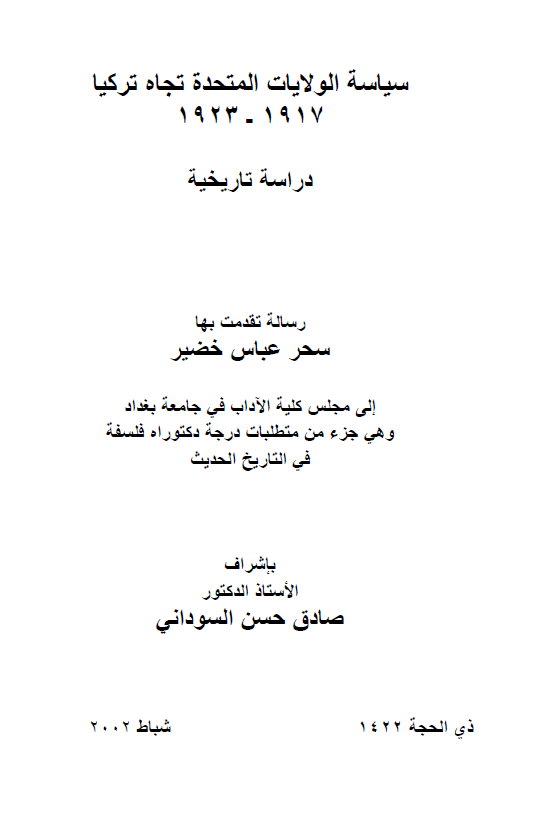 سیاسه الولایات المتحده تجاه ترکیا 1917-1923، دراسه تاریخیه (رساله الدکتوراه)