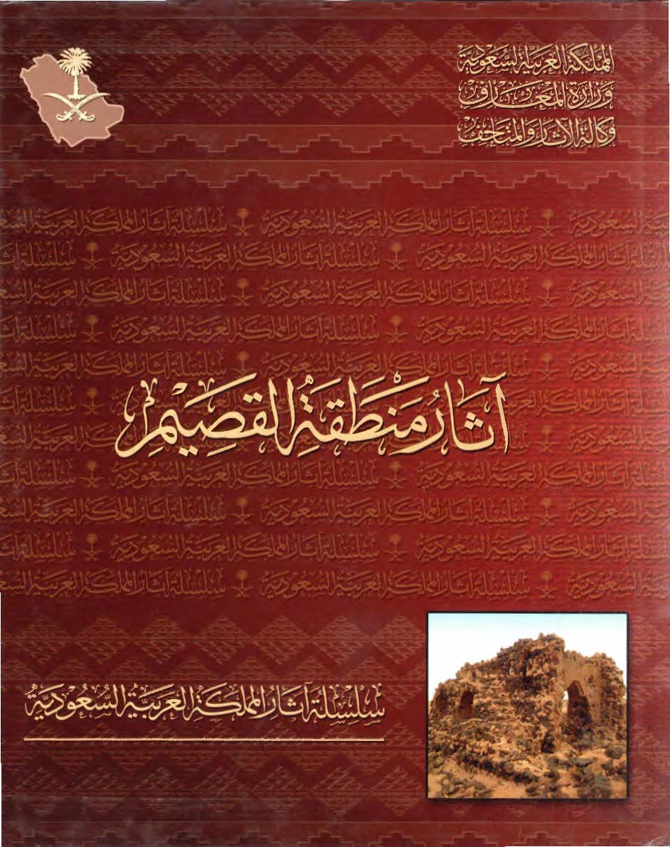 آثار منطقه القصيم
