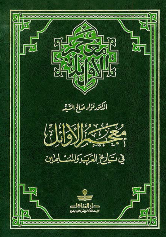 معجم الاوائل في تاريخ العرب و المسلمين