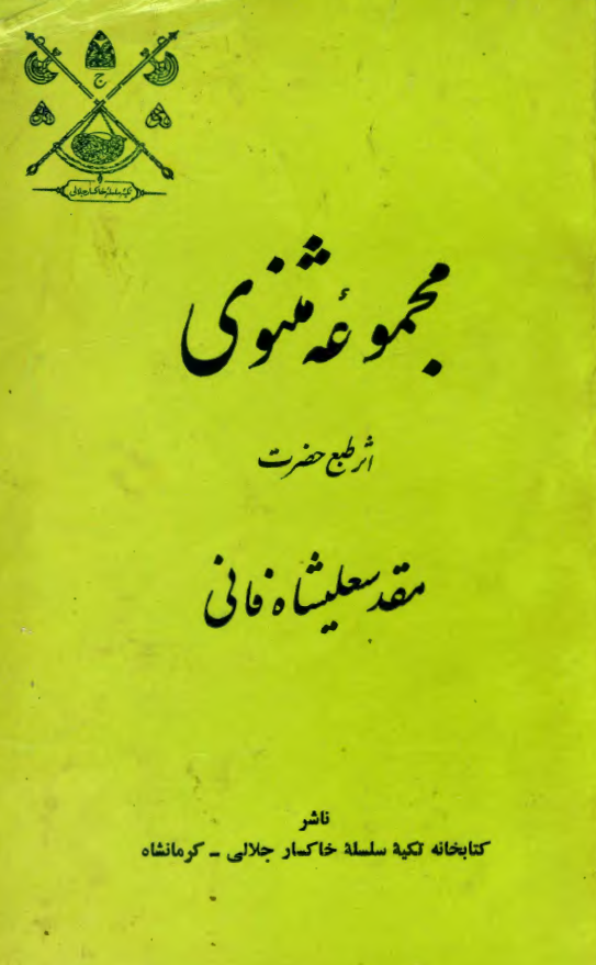مجموعه مثنوی
