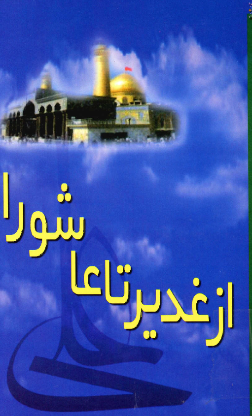 از غدير تا عاشورا: مقالات برگزيده کنگره علمي از غدير تا عاشورا
